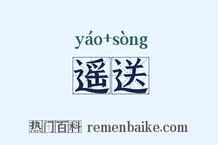 遥送是什么意思的图片